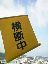 旗持ち。