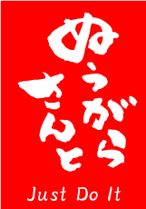 ぬぅがらさんと！