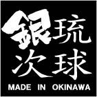 琉球銀次。