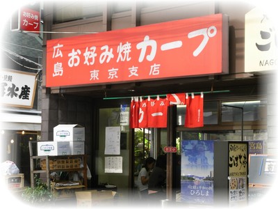 カープ 東京支店
