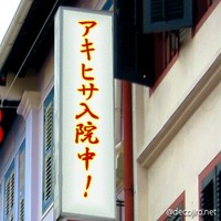 手術