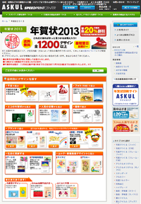 アスクルの年賀状2013巳年　早期割引20%OFF 2012/10/10 11:33:00