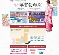イオンの年賀状印刷 2014年午年　店頭受取またはお届け！ 2012/10/10 12:00:21