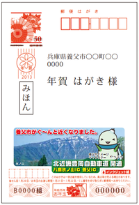 養父市ＰＲ年賀状〜北近畿道開通記念 2012/10/16 18:01:15