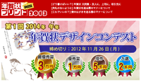 2014年午年の年賀状デザインコンテスト！スタート 2012/10/29 17:35:21