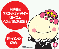 「あべのん」への年賀状を募集！（大阪市阿倍野区） 2012/12/08 14:45:36