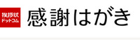 お礼状はがき印刷のデザインと文例 2012/09/07 14:17:04
