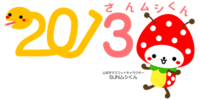 山武市マスコットキャラクター「SUNムシくん」の年賀イラスト 2012/12/11 16:03:31