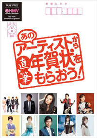 アーティストから直筆年賀状が届くキャンペーン（HMV） 2012/11/22 14:39:15