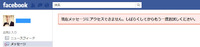 Facebookで「現在メッセージにアクセスできません」エラー表示 2012/05/23 13:42:11