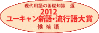 2012年の新語・流行語大賞候補50語が発表！ノミネートした語は？ 2012/11/08 18:07:44
