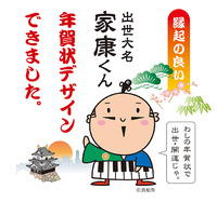 「家康くん」の年賀状デザイン発表（浜松市） 2012/11/21 17:31:43