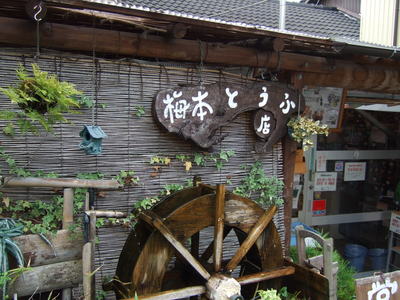 梅本豆腐店 奈良県御所市の美味しい豆腐屋さん うんぼくたべるよ Gadogadojpの旅と食のブログ