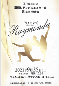 25周年記念⭐︎第15回那覇シティバレエスクール発表会のご案内 2021/09/20 09:00:00