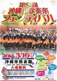 第3回 沖縄市吹奏楽フェスティバル 2014/03/05 07:23:07