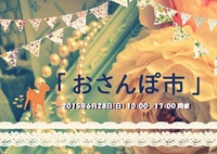 6月のおさんぽ市 2015/06/27 12:02:24