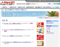 ビジネスヒント！中小機構が運営する『J-Net21 中小企業ビジネス支援サイト』はヒット商品の開発ヒントが満載です