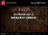 日本一早い夏の大花火　琉球海炎祭2013が開催決定！てぃーだでペアチケットプレゼントもやってます。