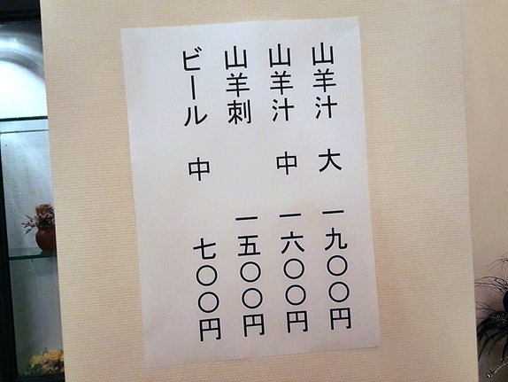 山羊屋 メニュー 山羊屋 メニュー