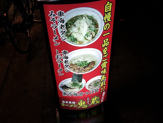 ラーメン 鬼蔵 那覇松山店 看板