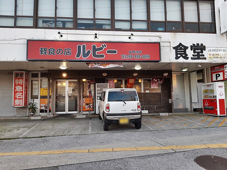 軽食の店ルビー 宜野湾店