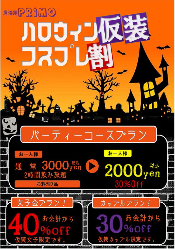 ハロウィン企画 個室ダイニング イタリアン居酒屋primo