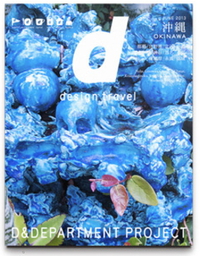 「d design travel 沖縄」に掲載して頂きました。 2013/06/14 17:23:59