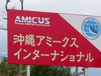 沖縄　アミークスインターナショナルスクール 2013/04/16 13:06:32