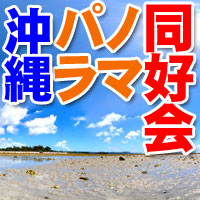 沖縄パノラマ同好会