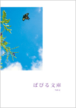 ぱぴる文庫No.2　もうちょっとで完成です　