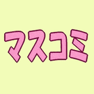 マスコミ怖っ！