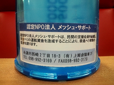 メッシュヘリーZ 募金箱