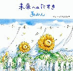 未来へのたすき