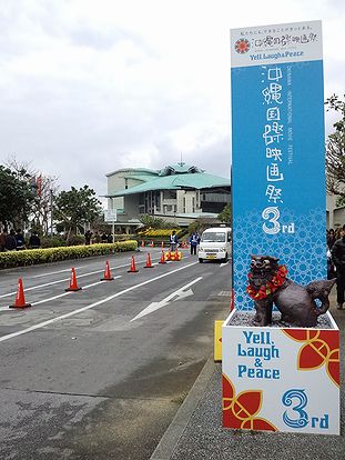 第3回 沖縄国際映画祭 最終日！