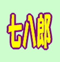七八郎 投票終了！
