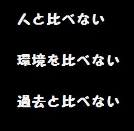 比較三原則(*-*)