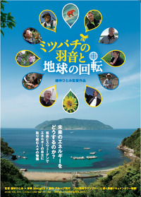 ミツバチの羽音と地球の回転