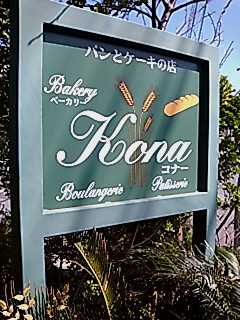パンとケーキの店