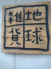 雑貨めぐり～by北谷