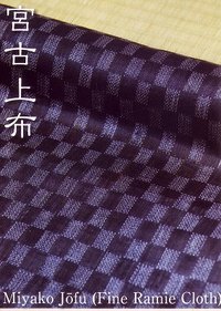 沖縄の織物　～宮古上布～