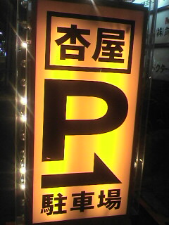 ★杏屋　牧港店★