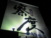 ★沖縄厨房　察度★
