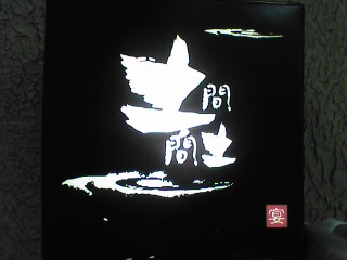 ★土間土間★
