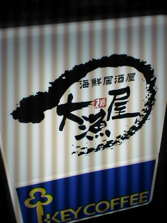 ★大漁屋★