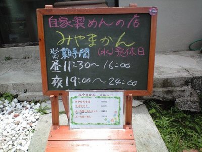 ●自家製麺の店　みやまかん●