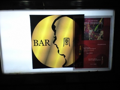 ◆ＢＡＲ風雲◆