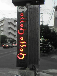 ★gossogosso★内間店