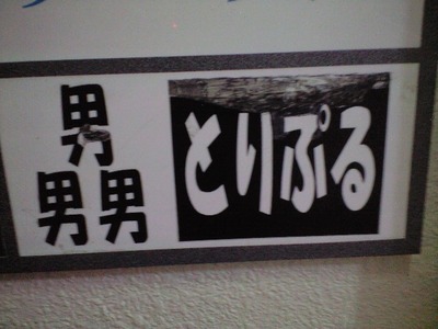 ▼男男男　とりぷる▼