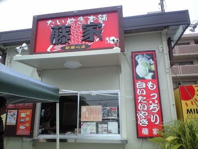 たいやき本舗　藤家♫