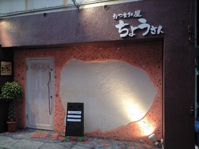 ▼おつまみ屋　ちょうさん▼